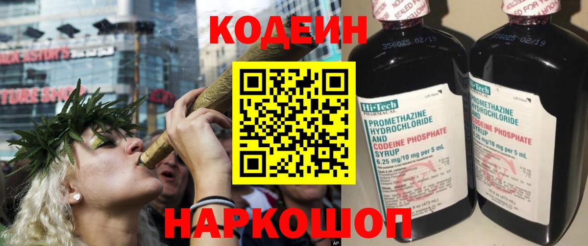 Codein напиток Lean (лин) Дмитров