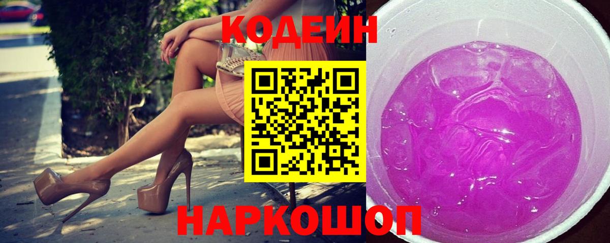 Кодеин напиток Lean (лин)  Кодеин Purple Drank  Дмитров  Вход с VPN 
